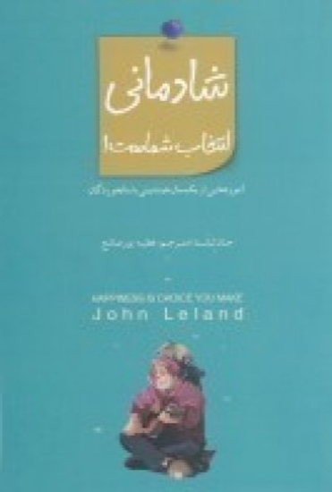 تصویر  شادمانی انتخاب شماست1 آموزه‌هایی از یک سال همنشینی با سالخوردگان